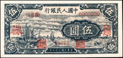 宜和2024年秋季拍卖会-纸币专场 1949年第一版人民币“工厂图”壹圆单面样张，正背共2枚；九八成