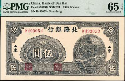 宜和2024年秋季拍卖会-纸币专场 民国三十四年（1945年）北海银行蓝黑色灌溉图伍圆，山东地名，原票，PMG 65 EPQ，亚军分