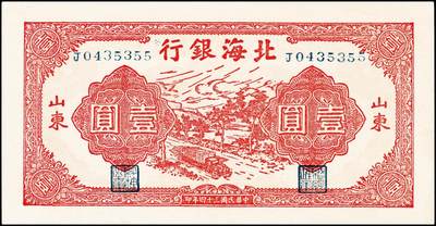 宜和2024年秋季拍卖会-纸币专场 民国三十四年（1945年）北海银行红色公路汽车图壹圆，山东地名券一组2枚，原票：①J字轨长号券，九八品；②字轨短号券，九品；资深藏家出品