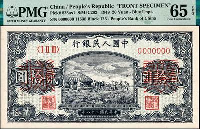 宜和2024年秋季拍卖会-纸币专场 1949年第一版人民币“打场图”贰拾圆单面票样，正背共2枚，中国人民银行第二印刷局印制，浅蓝色底纹，票样号对号，市场主流号码无4、7，尾8，高品质原票，均为PMG 65 EPQ，均为冠军分，仅3枚。此券双张冠军同分，公开交易机会极为罕见，均被悉数珍藏，值得珍视！