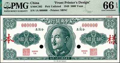 宜和2024年秋季拍卖会-纸币专场 民国三十八年（1949年）中央银行金圆券保安版伍仟圆单面样本券，正背共2枚，未正式发行，右上角带有印制时间“3-30-49”，刘驷业·高岳生签名，正面 PMG 66 EPQ，背面 PMG 64