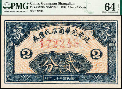 宜和2024年秋季拍卖会-纸币专场 民国二十七年（1938年）延安光华商店代价券贰分，PMG 64 EPQ