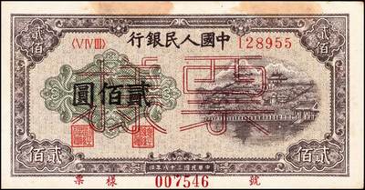 宜和2024年秋季拍卖会-纸币专场 1949年第一版人民币“排云殿”贰佰圆，正票改作票样，冠字543，“票样”字体为双线美术体，背面边侧手书“通如分局”字样，此券原属解放区通如行署财经局档案，罕见品种，有轻微污渍，八五成新