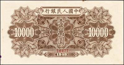 宜和2024年秋季拍卖会-纸币专场 1949年第一版人民币“军舰图”壹万圆双面票样，北京印钞厂印制，菱花水印，冠字123，有轻微污渍；九五成新