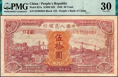 宜和2024年秋季拍卖会-纸币专场 1949年第一版人民币“红火车大桥”伍拾圆，中国人民银行第三印刷局印制，PMG 30/Restoration