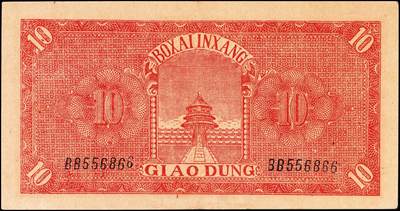 宜和2024年秋季拍卖会-纸币专场 民国三十年（1941年）北海银行红色火车塔拾圆，胶东区地方本位币，BB字轨版，少见，市场主流号码无3、4、7，资深藏家出品，原票，八五品