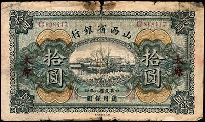 宜和2024年秋季拍卖会-纸币专场 民国八年（1919年）山西省银行拾圆，太原地名，背面左右签名分别为M.P.Chi（齐梦彪）和J.C.Hsü（徐一清）第一版签名，C字轨6位号；少见，请注意区分与前项拍品版式不同