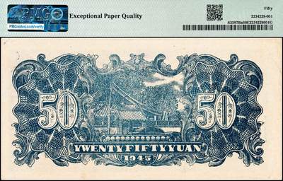 宜和2024年秋季拍卖会-纸币专场 民国三十四年（1945年）北海银行深蓝色山景图伍拾圆，山东地名，无字轨7位大号码，原票，PMG 50 EPQ，带EPQ评级亚军分，仅此1枚