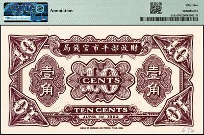 宜和2024年秋季拍卖会-纸币专场 民国十二年（1923年）财政部平市官钱局财政部版壹角一组2枚，分别为PMG 55/Annotation北京地名券与PMG 66 EPQ无地名券