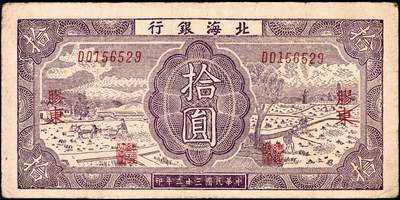 宜和2024年秋季拍卖会-纸币专场 民国三十二年（1943年）北海银行紫色耕作图拾圆，胶东地名，英文DD双字轨，背印蓝色收割图，市场主流号码无3、4、7，资深藏家出品，原票，八品