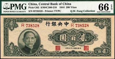 宜和2024年秋季拍卖会-纸币专场 民国三十三年（1944年）中央银行大业版孙像贰百圆，李骏耀·田亦民签名，PMG 66 EPQ，唯一冠军分