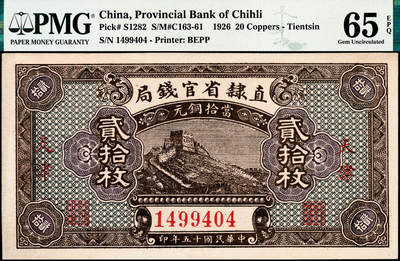 宜和2024年秋季拍卖会-纸币专场 民国十五年（1926年）直隶省官钱局当拾铜元贰拾枚，天津地名，长城图；PMG 65 EPQ