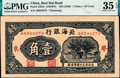 宜和2024年秋季拍卖会-纸币专场 北海银行（1938年）蓝色火神阁图壹角，胶东地名，原票，PMG 35 EPQ