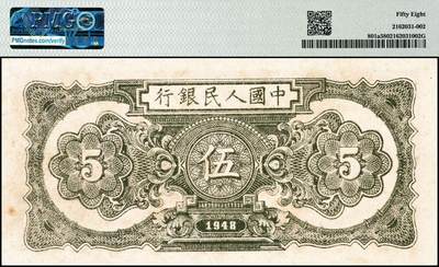 宜和2024年秋季拍卖会-纸币专场 1948年第一版人民币伍圆，帆船图，中国人民银行第二印刷局印制，深色“乌云”版；PMG 58