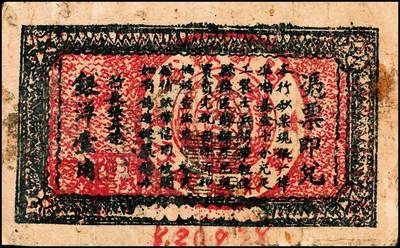 宜和2024年秋季拍卖会-纸币专场 1933年闽浙赣省苏维埃银行壹角，正面印有黑色“闽浙赣省苏维埃”戳，背面底纹红色，六成新，有修补