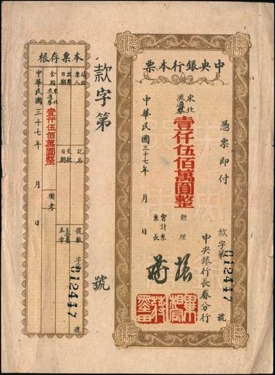 宜和2024年秋季拍卖会-纸币专场 民国卅七年（1948年）中央银行本票（长春分行）一组共12枚，详分：东北流通券壹佰万圆、叁佰万圆、伍佰万改肆佰伍拾万圆2枚、壹仟万圆2枚、壹仟伍佰万圆带存根、伍仟万改叁仟万圆、伍仟万圆2枚、陆仟万圆、壹亿捌仟万圆带存根，能收集如此丰富者颇为不易，六至八五成新