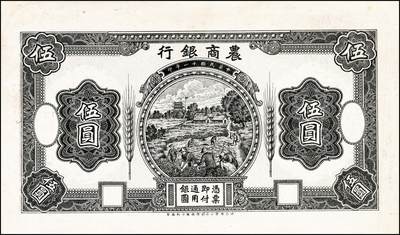 宜和2024年秋季拍卖会-纸币专场 1921年农商银行德国版伍圆设计试印票4枚，乡村收割图：①正面单面试印票，带有宽边，黑色刷色，九品；②正面单面试印票，带有宽边，黑色刷色，九品；③背面单面试印票，黑色刷色，九品；④，背面单面试印票，黑色刷色，九品；均有满版水印，此种图案券未正式发行；九成到全新，罕见