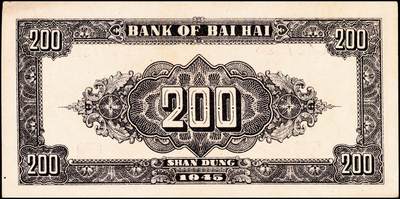 宜和2024年秋季拍卖会-纸币专场 民国三十四年（1945年）北海银行棕红色花纹图贰百圆山东地名券一组2枚，背棕紫色，双字轨柱体六位号码，资深藏家出品，八品至九品