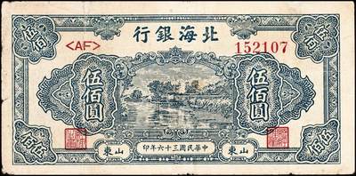 宜和2024年秋季拍卖会-纸币专场 民国三十六年（1947年）北海银行伍佰圆一组2枚，均为山东地名：①蓝色湖滨，七品；②棕色锯木插秧图，七品；资深藏家出品