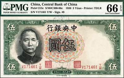 宜和2024年秋季拍卖会-纸币专场 民国二十五年（1936年）中央银行华德路版孙像伍圆一组2枚，李觉·黄秀峰（Pick#213a）和李觉·田亦民（Pick#213c）签名各一枚，均为PMG 66 EPQ