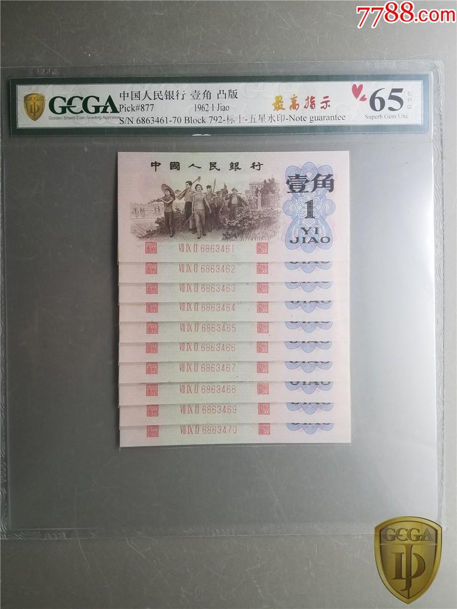 北极狼藏苑社团购专场(56) 0298三版币·最高指示·珍稀冠972·（背水）·GCGA65EPQ