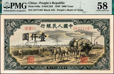 宜和2024年秋季拍卖会-纸币专场 1949年第一版人民币“秋收”壹仟圆，天津人民印刷厂印制，PMG 58