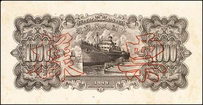 宜和2024年秋季拍卖会-纸币专场 1949年第一版人民币“推车与耕地”壹仟圆单面票样，正背共2枚，票样号对号，沈阳东北银行工业处印制；八成新，有斑