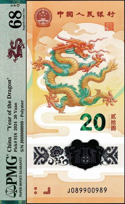 宜和2024年秋季拍卖会-纸币专场 2024年中国人民银行生肖龙年纪念钞贰拾圆，全程号码由0、8、9组成， 是目前新龙钞板块的龙头品种之一；PMG 68 EPQ