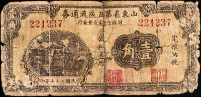 宜和2024年秋季拍卖会-纸币专场 民国时期山东地方钱庄票一组3枚，详分：①掖县地方流通券蓝色壹角，五品；②民国二十七年（1938年）山东省第五区流通券壹角，五品修补；③民国三十年（1941年）邹平地方金融流通券壹角，五品