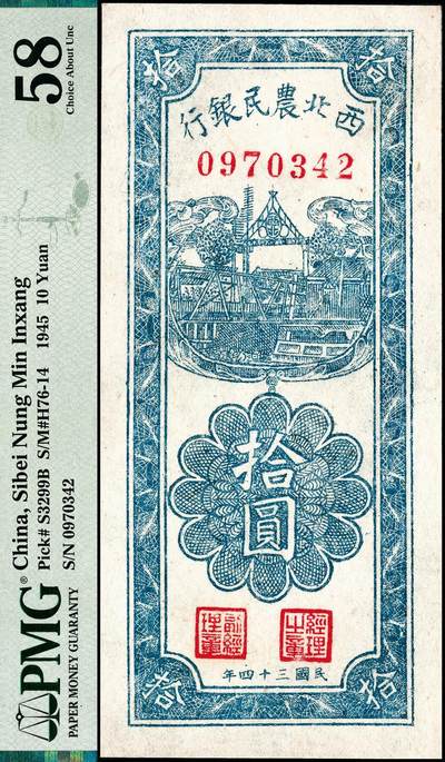 宜和2024年秋季拍卖会-纸币专场 民国三十四年（1945年）西北农民银行竖式拾圆，蓝色房屋图，PMG 58 冠军分
