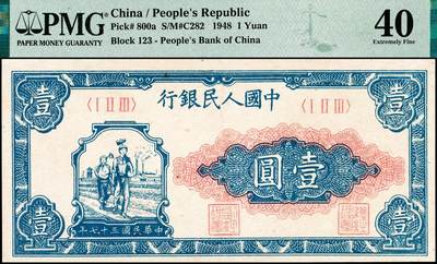宜和2024年秋季拍卖会-纸币专场 1948年第一版人民币壹圆，工农图，天津人民印刷厂印制，PMG 40