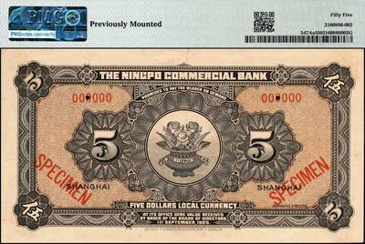 宜和2024年秋季拍卖会-纸币专场 民国十四年（1925年）四明银行德国版伍圆双面样本，总行行屋图，上海地名，PMG 55/Previously Mounted；与前一项版式不同