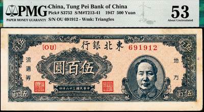 宜和2024年秋季拍卖会-纸币专场 民国三十六年（1947年）东北银行地方流通券乙种伍百圆，右侧蓝色毛泽东像，东北军区后勤部工业处印制，市场主流号码无3、4、5、7，PMG 53/Stains