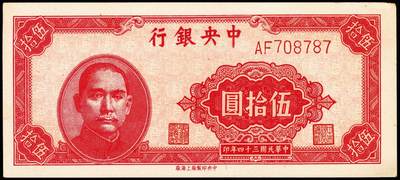 宜和2024年秋季拍卖会-纸币专场 民国三十四年（1945年）中央银行纸币一组9枚，详分：中央版红色肆佰圆、绿色伍佰圆、深蓝色壹仟圆、蓝色壹仟圆、紫色贰仟圆，复兴关图伍仟圆；上海版红色伍拾圆、墨绿色伍佰圆、桔红色壹仟圆，六至八品