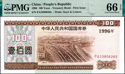 宜和2024年秋季拍卖会-纸币专场 1996年中华人民共和国国库券一组4枚，其中：壹佰圆PMG 66 EPQ；壹佰圆（第二期）PMG 45；壹仟圆PMG 58；壹仟圆（第二期）PMG 66 EPQ