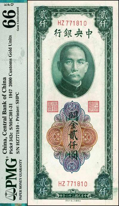 宜和2024年秋季拍卖会-纸币专场 民国三十六年（1947年）中央银行关金大东书局上海厂贰仟圆，梁平·田亦民签名，PMG 66 EPQ，冠军分，仅4枚。PICK#342分为a、b、c三种，另有中央版与大业版，此券为最少见的版式