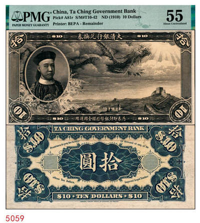 宜和2024年秋季拍卖会-纸币专场 大清银行兑换券载沣像拾圆黑色试印票，正背齐全且为双面票样者极其罕见，一般所见均为单面试色票，PMG 55，亚军分。中国纸币之名誉品，罕见，资深藏家出品，配套集藏，敬请预览和关注