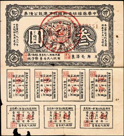 宜和2024年秋季拍卖会-纸币专场 1936年中华苏维埃共和国经济建设公债券伍圆，有毛泽东签名，带有全部息票，八成新