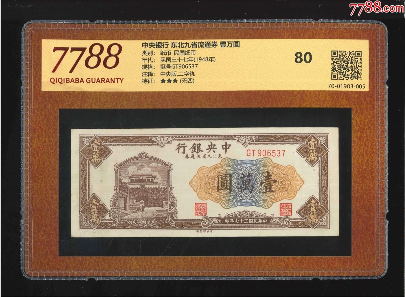 北极狼藏苑社团购专场(62) 2123-东北九省流通券·壹万圆（7788评级80分、3星）