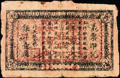 宜和2024年秋季拍卖会-纸币专场 1932年赣东北省苏维埃银行壹角，少见，六成新