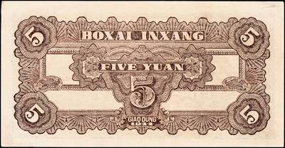 宜和2024年秋季拍卖会-纸币专场 民国三十三年（1944年）北海银行蓝色灌溉图伍圆，红字“山东”地名，大号码，背面英文地名错印成“GIAO DUNG”（胶东），薄纸版，资深藏家出品，原票，九五品