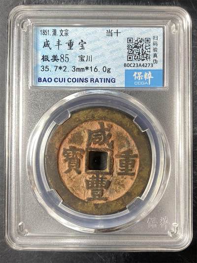 咸丰重宝 - 咸丰重宝