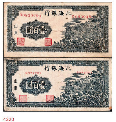 宜和2024年秋季拍卖会-纸币专场 民国三十二年（1943年）北海银行山东地名券一组2枚：①灰蓝色山间草屋壹百圆D8830483，七品；②蓝色山间草屋壹百圆无字轨9077701，七品有修补；资深藏家出品
