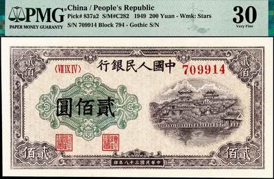 宜和2024年秋季拍卖会-纸币专场 1949年第一版人民币“排云殿”贰佰圆，中国人民银行东北区行造币厂印制，星水印，圆体号码券，平顶7版，PMG 30