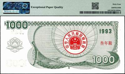 宜和2024年秋季拍卖会-纸币专场 1993年中华人民共和国国库券一组5枚，其中叁年期壹佰圆、伍佰圆、壹仟圆，伍年期壹佰圆、伍佰圆各1枚；分别为：PMG 64 EPQ；PMG 35；PMG 64 EPQ；PMG 58；PMG 58 EPQ