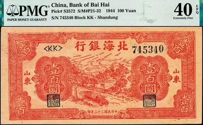 宜和2024年秋季拍卖会-纸币专场 民国三十三年（1944年）北海银行红色公路汽车图壹百圆，山东地名，原票，PMG 40 EPQ