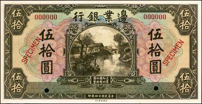 宜和2024年秋季拍卖会-纸币专场 民国十四年（1925年）边业银行美钞版橄色伍拾圆双面样本券，原票，九成新