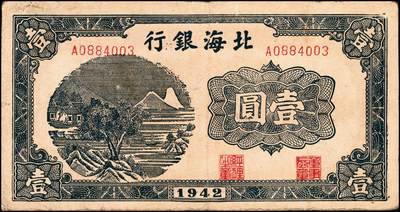 宜和2024年秋季拍卖会-纸币专场 民国二十七年（1938年）北海银行壹圆一组2枚：①蓝色山水风景图单字轨无地名券，七品；②绿色山水风景图“戊”冠字胶东地名券，八品；资深藏家出品