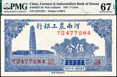 宜和2024年秋季拍卖会-纸币专场 民国二十六年（1937年）河南农工银行商务版伍分，开封铁塔图，PMG 67 EPQ。1937年6月河南农工银行向商务印书馆定印辅币券200万元，有伍分、壹角、伍角三种面值，至1939年底全数交齐，1940年春陆续发行