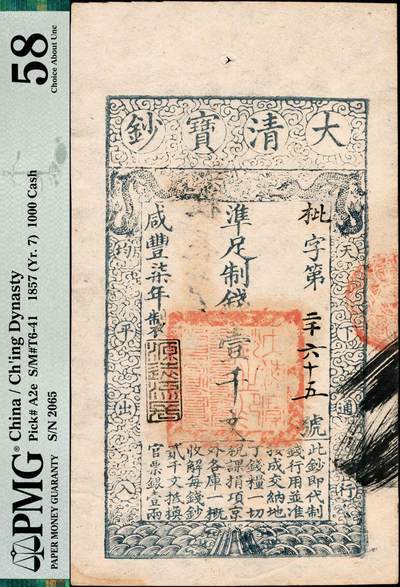 宜和2024年秋季拍卖会-纸币专场 咸丰柒年（1857年）大清宝钞壹千文，枇字第二千六十五号，盖有“源远流长”之闲章，背盖“内务府”与“收长芦”（即长芦盐运司）等字样，原票，PMG 58/Corner Stain